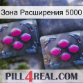 Зона Расширения 5000 01